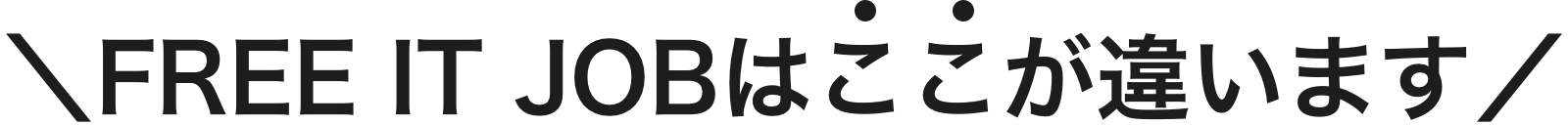 Free IT JOBはここが違います